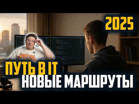 Видео: Путь в IT 2025. Где деньги? Куда идти, чтобы не остаться без работы.