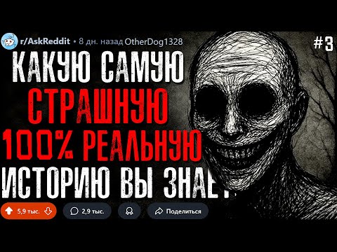 Видео: Какую Самую Страшную 100% РЕАЛЬНУЮ Историю Вы Знаете? #3