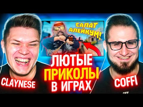 Видео: Олег и Паша смотрят ЛЮТЫЕ ПРИКОЛЫ В ИГРАХ WDF 211