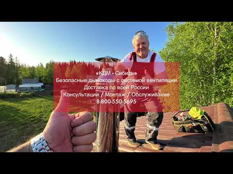 Видео: Подробная видео инструкция монтажа трёхконтурных дымоходов производства компании КДМ.