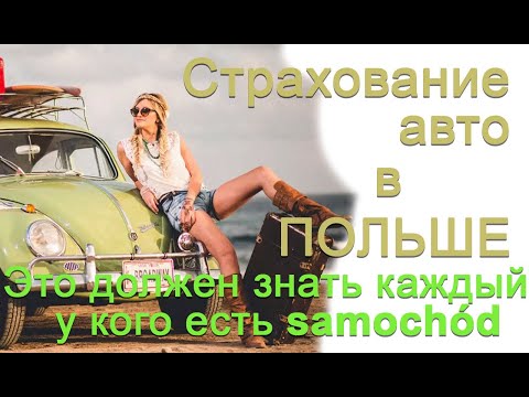 Видео: Виды страхования автомобиля в Польше. Страхование автомобиля, работающего в такси