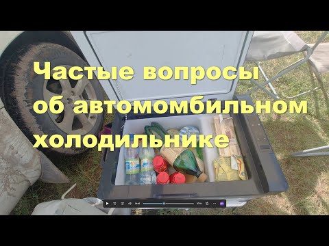 Видео: Автомобильный холодильник вопросы ответы