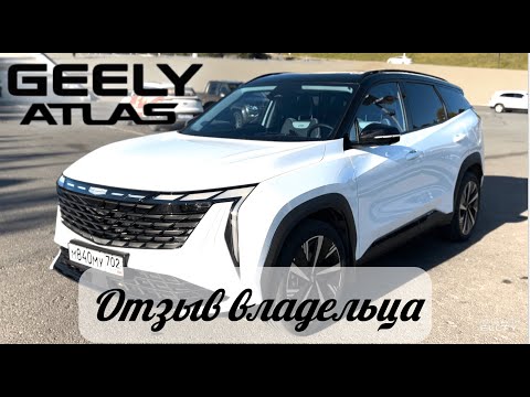 Видео: ЧТО БУДЕТ ЕСЛИ КУПИТЬ...GEELY ATLAS! РЕАЛЬНЫЙ ЧЕСТНЫЙ ОТЗЫВ ВЛАДЕЛЬЦА