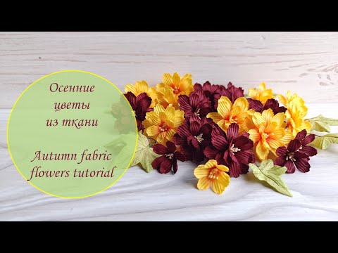 Видео: Осенние цветы из ткани (МК) / Autumn fabric flowers tutorial
