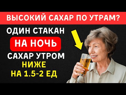 Видео: Выпей ЭТО Перед Сном — Сахар В Норме Утром! (4 рецепта)