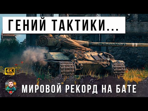 Видео: 17К УРОНА НА BAT-CHAT 25T  НОВЫЙ МИРОВОЙ РЕКОРД НА БАРАБАНЕ, ГЕНИЙ ТАКТИКИ!  WOT