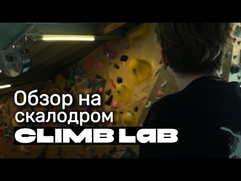 Видео: Обзор скалодрома Climb Lab / Лазаю, болтаю, снимаю, раздаю стиля