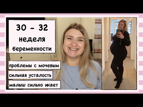 Видео: 30, 31 и 32 НЕДЕЛЯ БЕРЕМЕННОСТИ // СЛАБЫЙ МОЧЕВОЙ // ПОСТОЯННАЯ СЛАБОСТЬ И УСТАЛОСТЬ