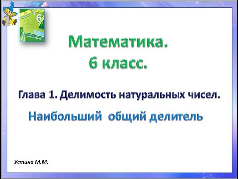 Видео: Математика 6 класс   Глава 1  Наибольший общий делитель
