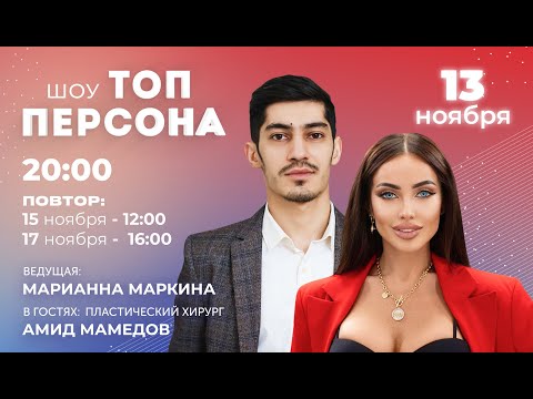 Видео: Маммопластика. Работа над ошибками (в гостях пластический хирург Амид Мамедов)