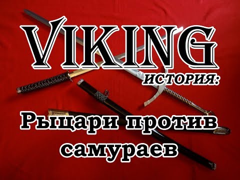 Видео: Рыцари против самураев