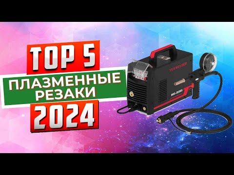 Видео: ТОП-5: Лучшие плазменные резаки 2024