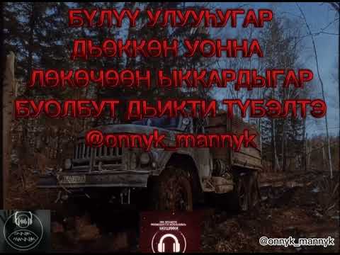 Видео: ИЧЧИЛЭЭХ КЭПСЭЭННЭР🎬 onnyk mannyk🔉