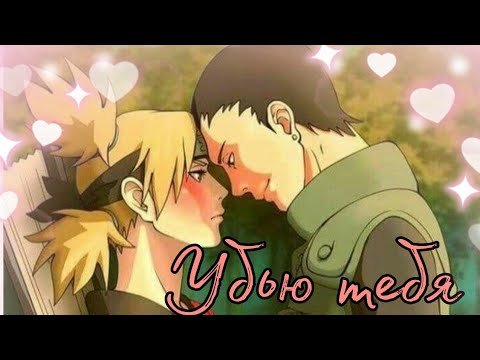 Видео: Аниме клип - Темари и Шикамару ,,Убью тебя"