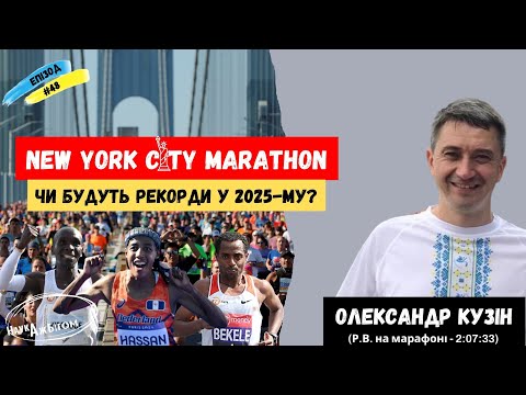 Видео: New York Сity Marathon: чи будуть рекорди у 2025-му?