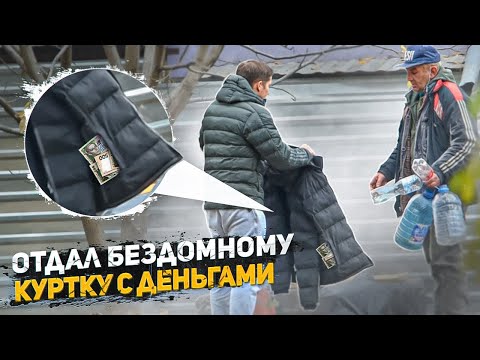 Видео: Вернёт Бездомный мне мои деньги, которые я случайно забыл в куртке? Социальный эксперимент