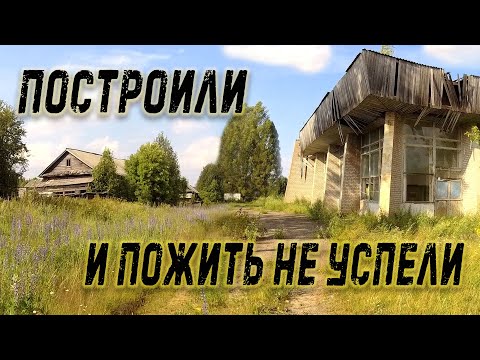 Видео: Построенный чуть больше 40 лет назад советский поселок и заброшенные деревни рядом с ним