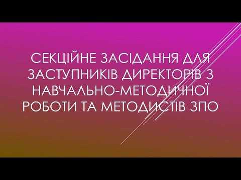 Видео: Секційне засідання для заступників директорів з навчально-методичної роботи та метод ЗПО 18/09/2024.