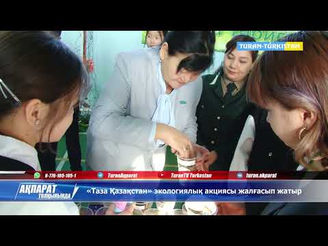 Видео: "Таза Қазақстан" экологиялық акциясы жалғасып жатыр