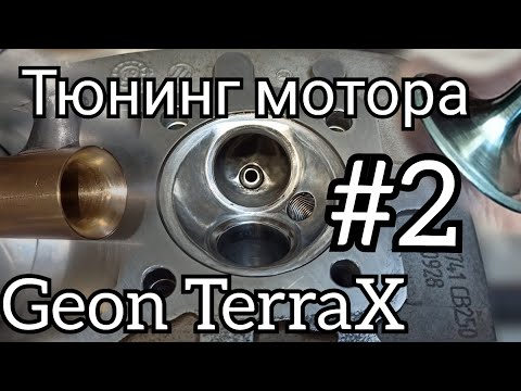 Видео: Ускоряю Geon TerraX. Портинг ГБЦ. спорт распредвал и карбюратор. Часть 2