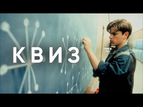 Видео: Просто КВИЗ #12 Логика, эрудиция и хорошее настроение!