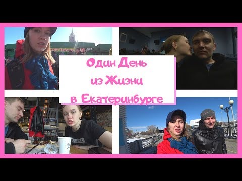 Видео: Наша жизнь в Екатеринбурге. Плюсы Екатеринбурга