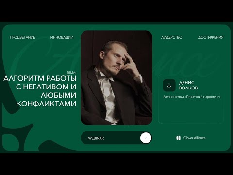 Видео: Алгоритм работы с негативом и любыми конфликтами - Денис Волков