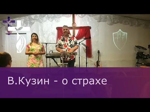 Видео: Проповедь В.И.Кузина - о страхе | Sermon of Vasily Kuzin - about fears