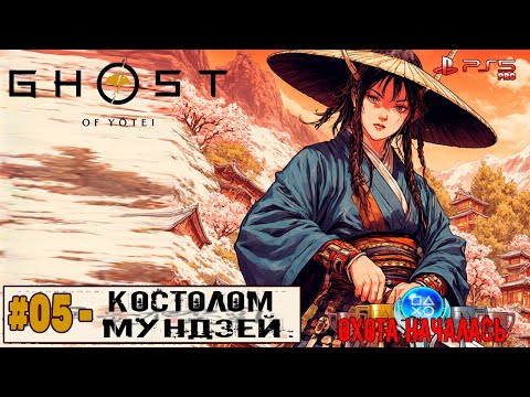 Видео: Ghost of Yotei | Часть 5: Костолом Мундзей. | Прохождение 100%