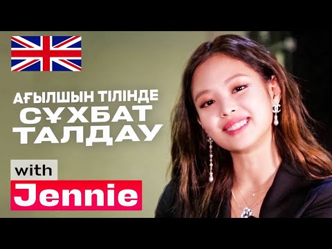 Видео: АҒЫЛШЫН ТІЛІН ҮЙРЕНУ / СҰХБАТ / Jennie BlackPink