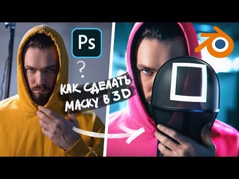 Видео: КАК СДЕЛАТЬ ФОТО В СТИЛЕ ИГРА В КАЛЬМАРА в 3d ?