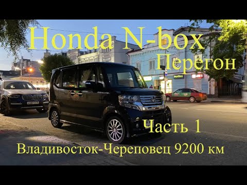 Видео: ПЕРЕГОН/ВЛАДИВОСТОК-ЧЕРЕПОВЕЦ 9200км Honda n -box  (Часть 1)