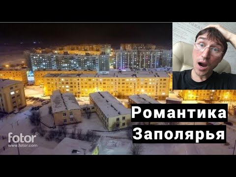 Видео: Самый красивый город за Полярным кругом. Замес в Заполярном