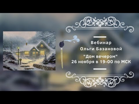 Видео: Вебинар по живописи от Ольги Базановой - "Дом вечером". Пишем маслом