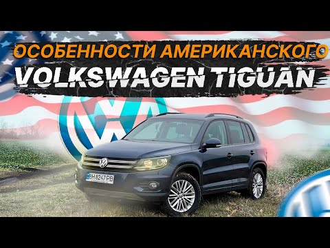 Видео: Стоит ли покупать американский Volkswagen Tiguan? Обзор, тест-драйв и ключевые особенности модели