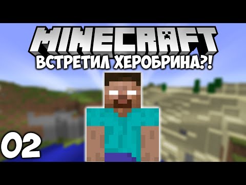 Видео: Lp. Далёкие Земли #2 - ВСТРЕТИЛ ХЕРОБРИНА?! | Minecraft