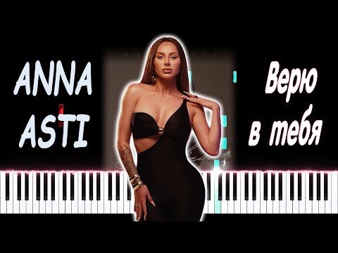 Видео: ANNA ASTI - Верю в тебя | PIANO COVER | КАВЕР НА ПИАНИНО | НОТЫ