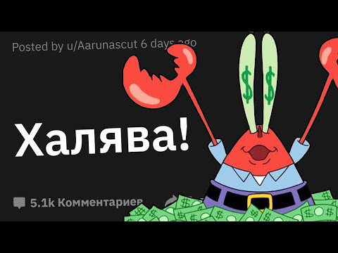Видео: С Помощью Какой Лазейки Вы Получили Наибольший Профит?