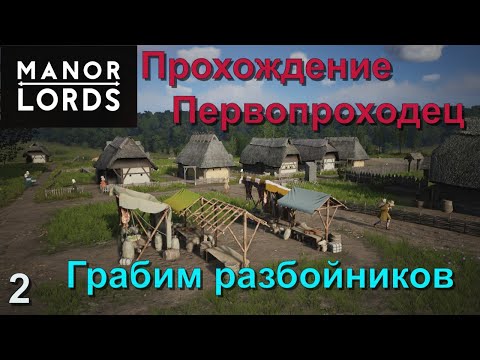 Видео: 2 Грабим разбойников Прохождение Первопроходец Manor Lords