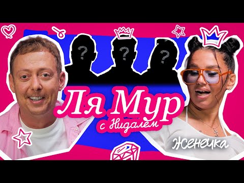 Видео: ЛЯМУР С НИДАЛЕМ #5 ЖЕНЕЧКА