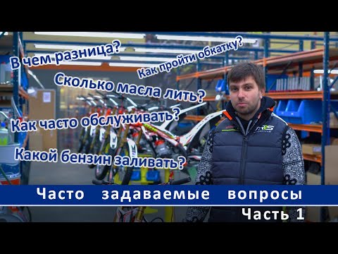 Видео: Часто задаваемые вопросы про мотоциклы для триала TRS, часть 1