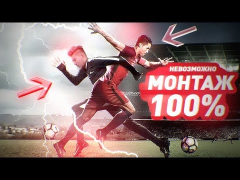Видео: РАЗОБЛАЧЕНИЕ ВИРУСНЫХ ФУТБОЛЬНЫХ ВИДЕО / МОНТАЖ 100% НЕВОЗМОЖНО / проверка рекламы