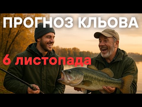 Видео: Прогноз кльова на 6 листопада 2025 | Календар рибалки