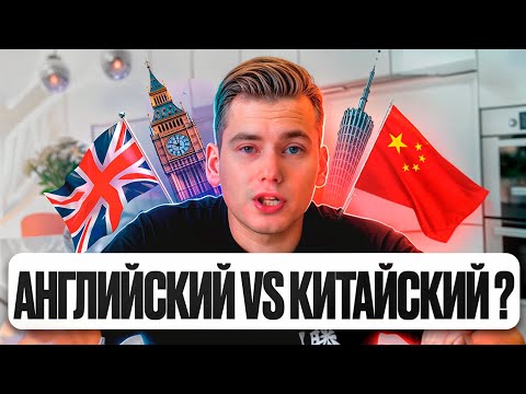 Видео: Что проще Английский или Китайский?