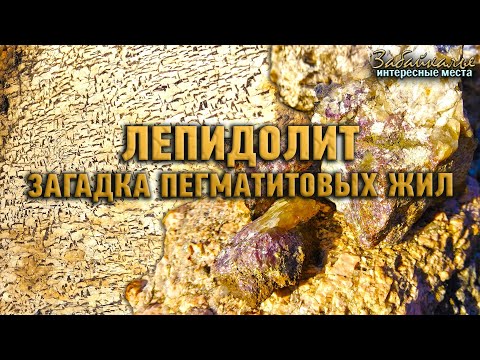 Видео: Лепидолит. Загадка пегматитовых жил. Интересные места Забайкалья