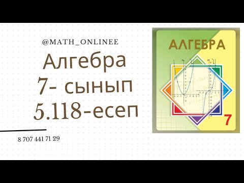 Видео: Алгебра 7 сынып 5.118 есеп Теңдеу шешу #алгебра7сынып #алгебра #алгебра7 #7сынып #теңдеу #теңдеушешу