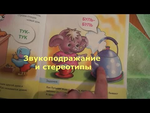Видео: Звукоподражание и стереотипы