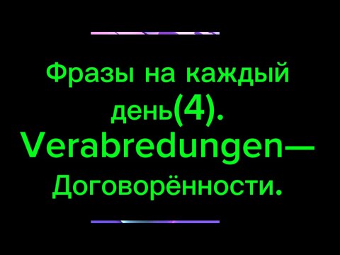 Видео: 4. Фразы на день( ДОГОВОРЁННОСТИ).