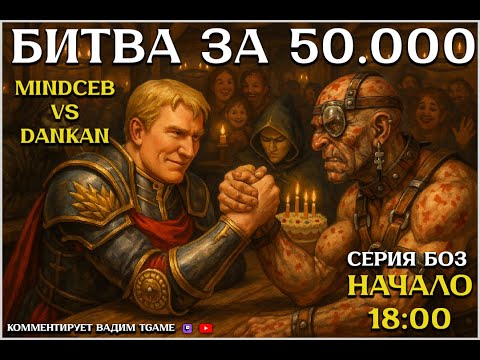 Видео: ГЕРОИ 5 - ИГРА на 50.000 РУБЛЕЙ!!! А ещё у меня др (dankantv vs mindceb)