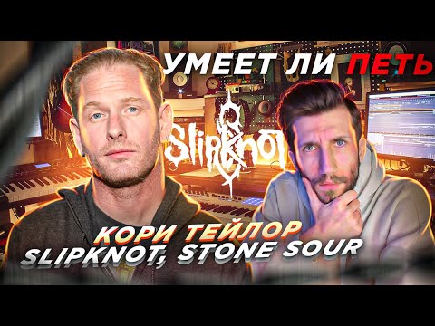 Видео: УМЕЕТ ЛИ ПЕТЬ КОРИ ТЕЙЛОР | И Технично и с Душой, Как он делает такой ЖИРНЫЙ звук?